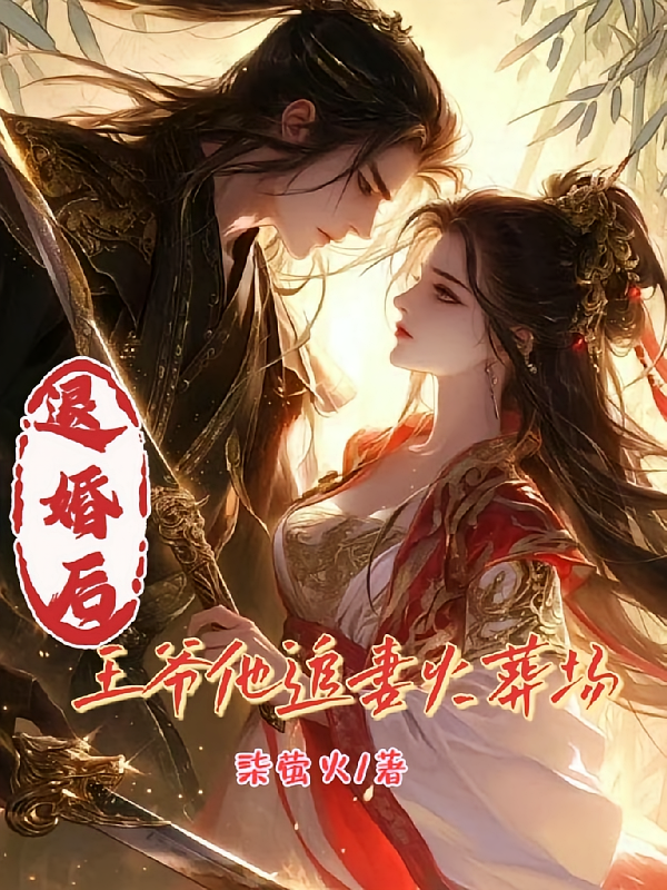 退婚后，王爷他追妻火葬场！