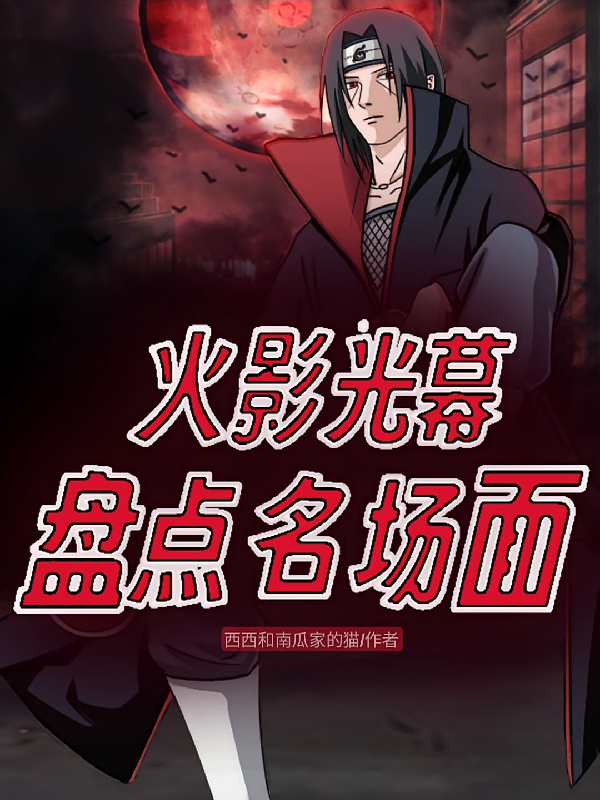 火影光幕，盘点名场面