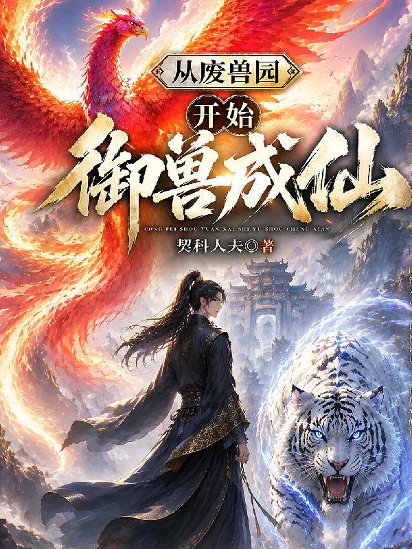 从废兽园开始御兽成仙