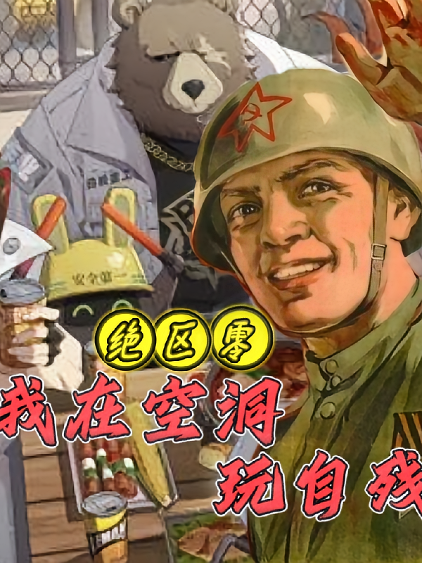 绝区零：我在空洞玩自残