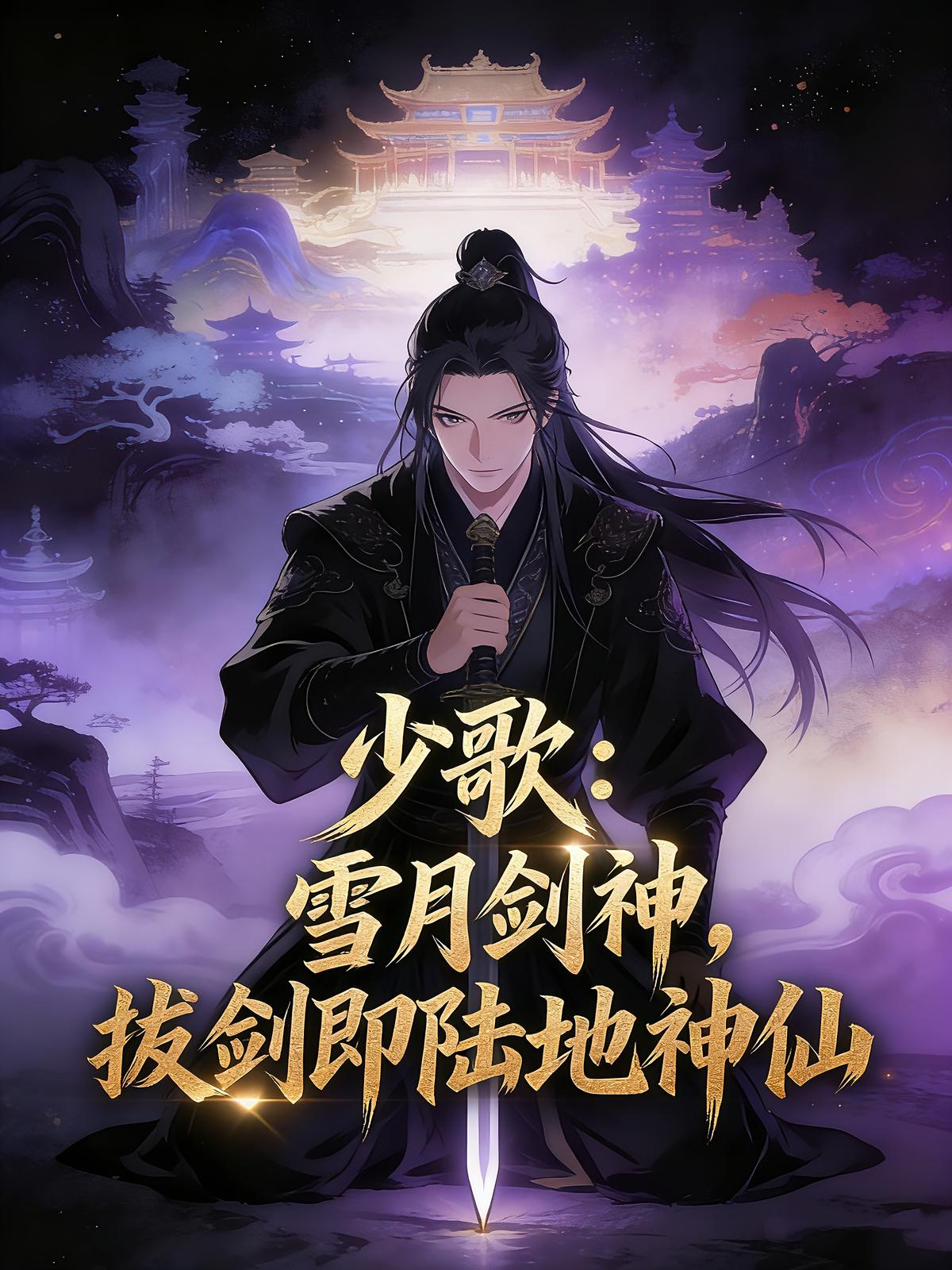 少歌：雪月剑神，拔剑即陆地神仙