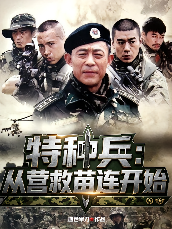 特种兵：从营救苗连开始