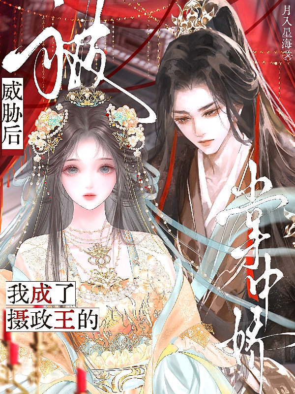 被威胁后，我成了摄政王的掌中娇