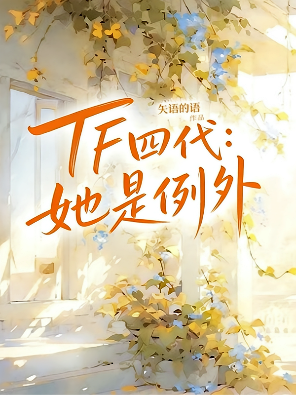 TF四代：她是例外
