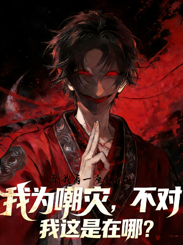 崩铁：我为嘲灾，不对我这是在哪