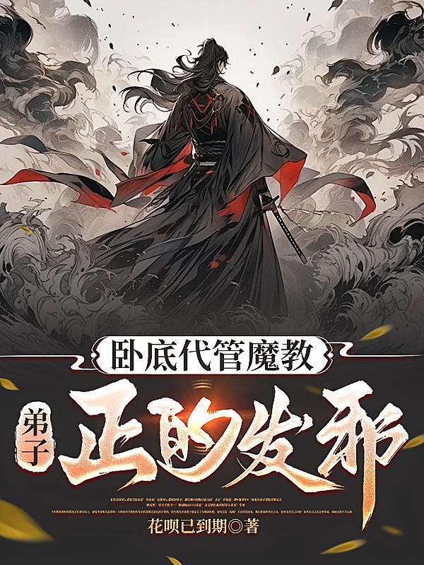卧底代管魔教，弟子正的发邪