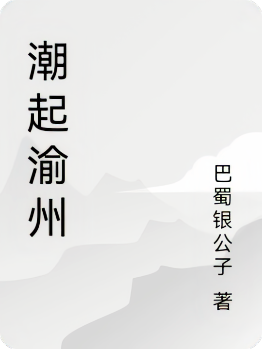 潮起渝州