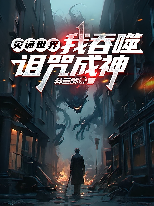 灾诡世界：我吞噬诅咒成神