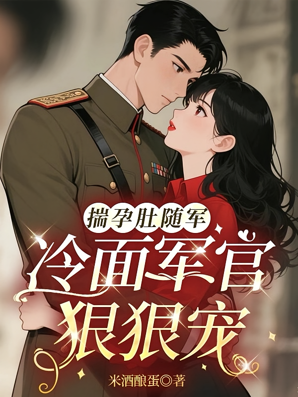 揣孕肚随军，冷面军官狠狠宠