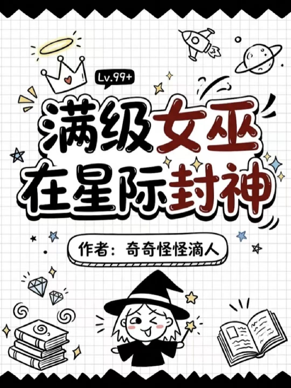 满级女巫在星际封神
