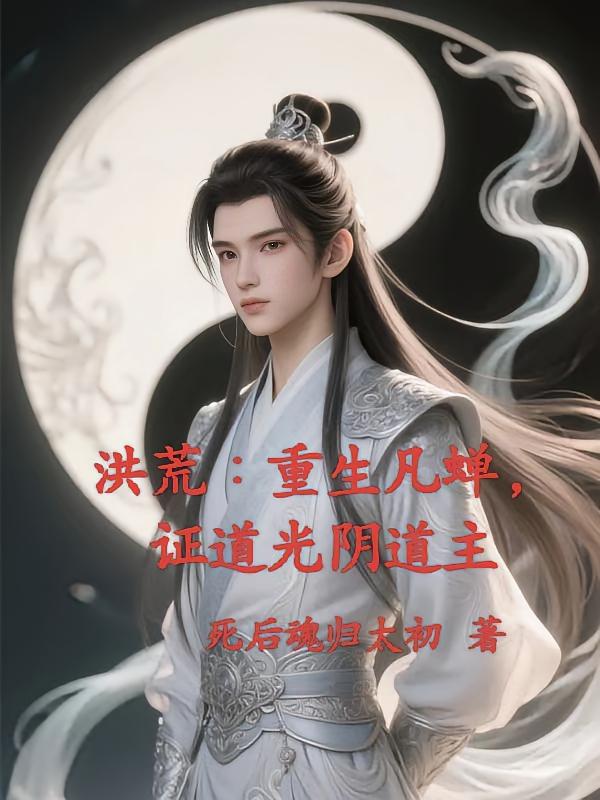 洪荒：重生凡蝉，证道光阴道主