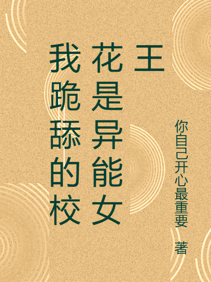 我跪舔的校花是异能女王