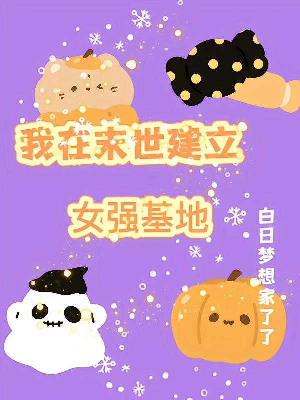 我在末世建立女强基地