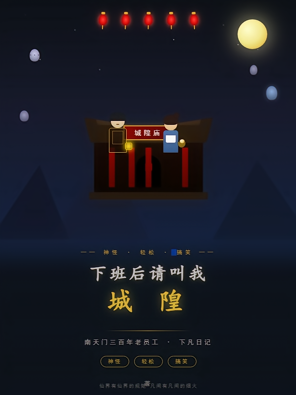 下班后请叫我城隍