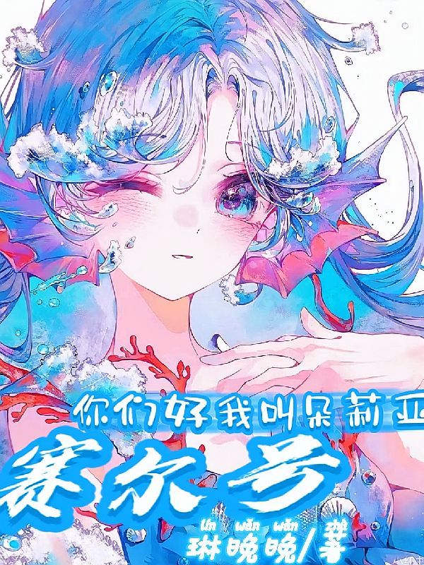 赛尔号：你们好，我叫朵莉亚