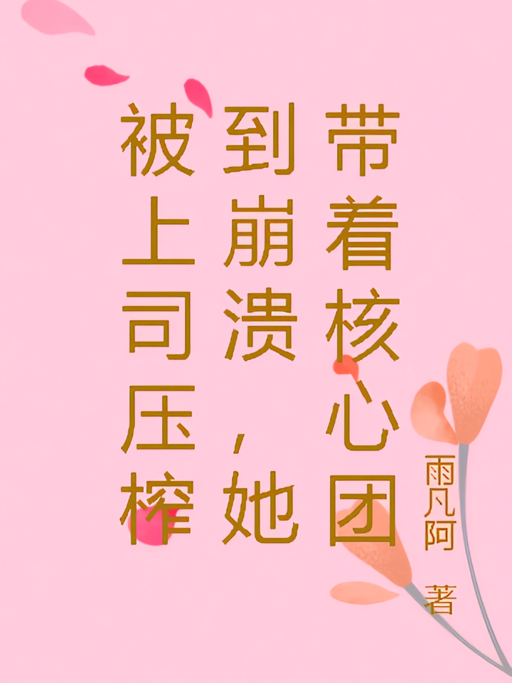 被上司压榨到崩溃，她带着核心团