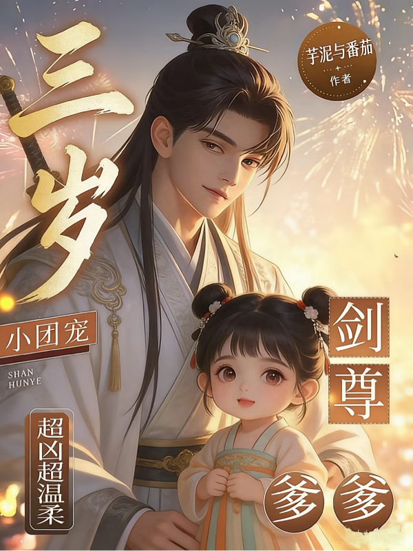 三岁小团宠，剑尊爹爹超凶超温