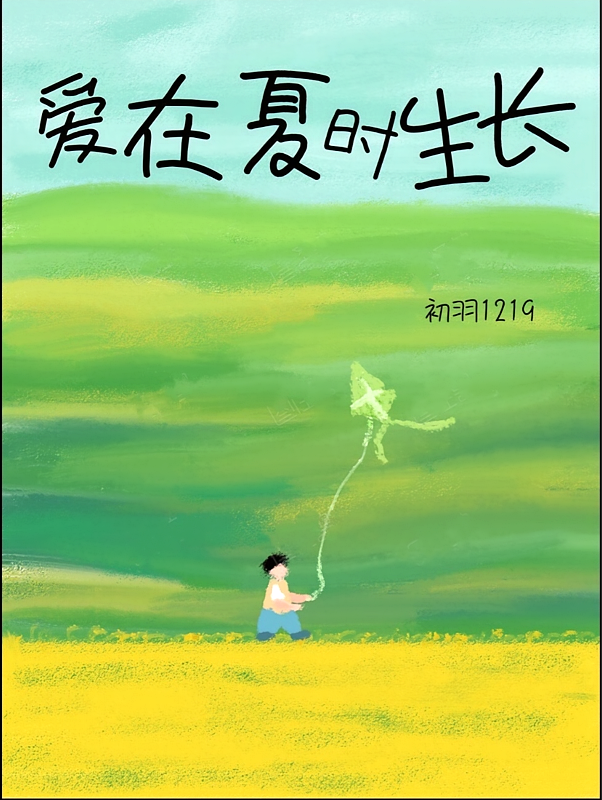 爱在夏时生长