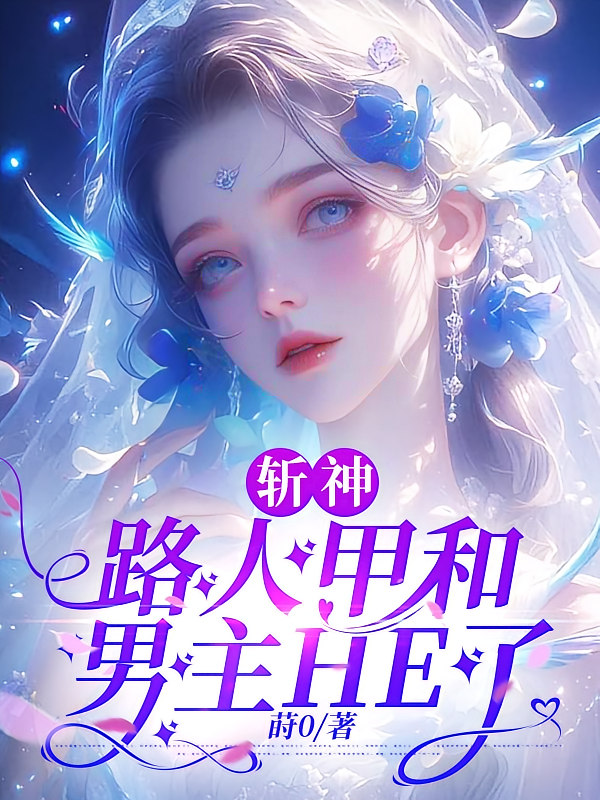 斩神：路人甲和男主HE了