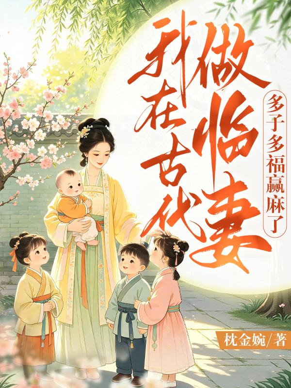 我在古代做临妻，多子多福赢麻了