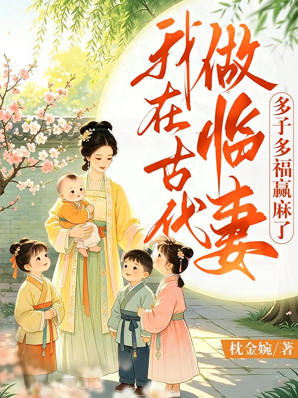 我在古代做临妻，多子多福赢麻了