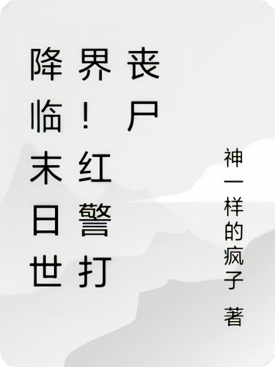 降临末日世界！红警打丧尸