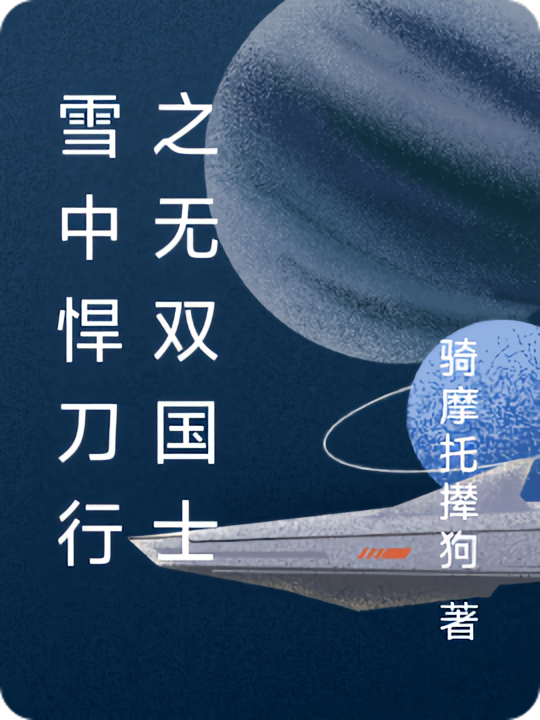 雪中悍刀行之无双国士