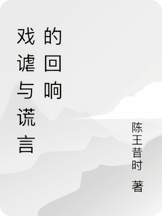 戏谑与谎言的回响