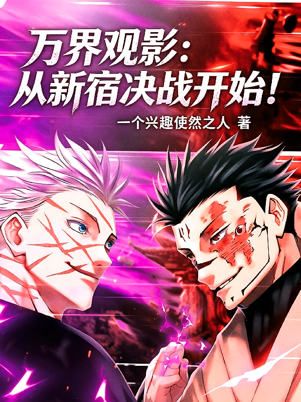 万界观影：从新宿决战开始！