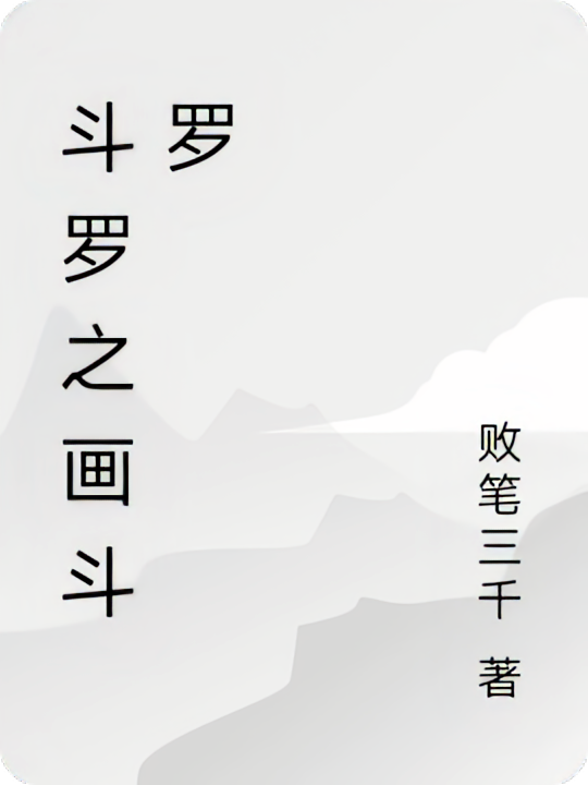 斗罗之画道大成