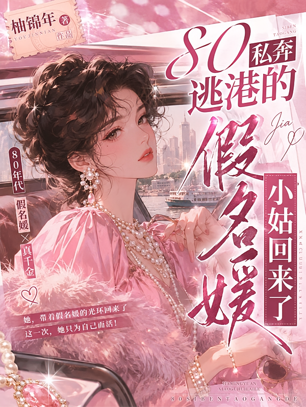 80私奔逃港的假名媛小姑回来了