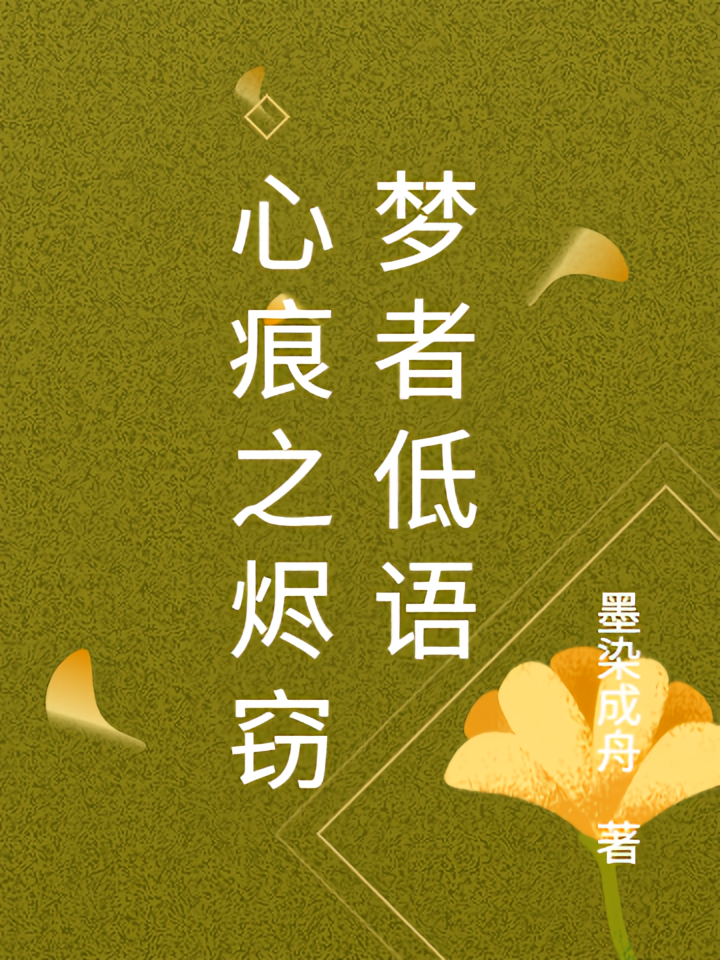 心痕之烬窃梦者低语