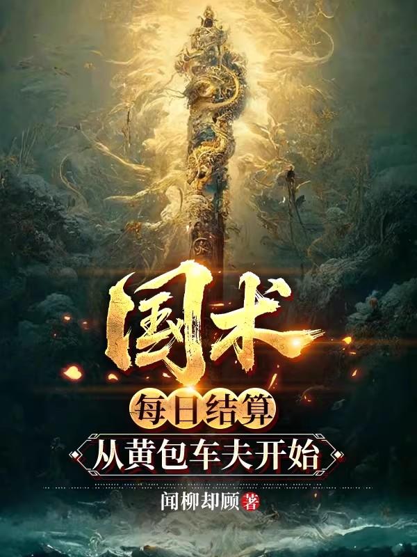 国术：每日结算，从黄包车夫开始