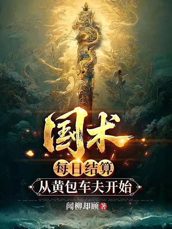 国术：每日结算，从黄包车夫开始