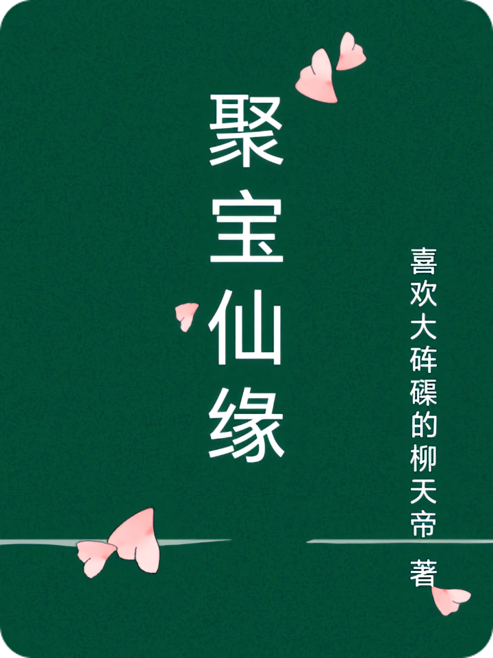 聚宝仙缘