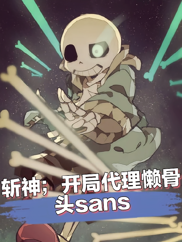 斩神：开局代理懒骨头sans