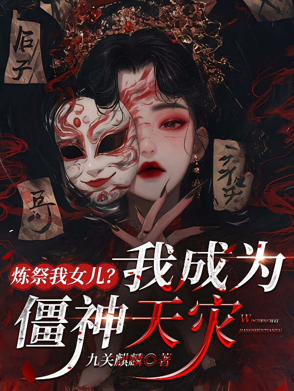 炼祭我女儿？我成为僵神天灾