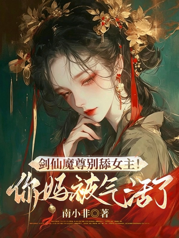 剑仙魔尊别舔女主！你妈被气活了