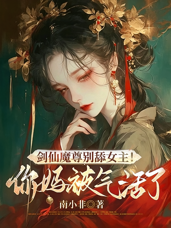 剑仙魔尊别舔女主！你妈被气活了