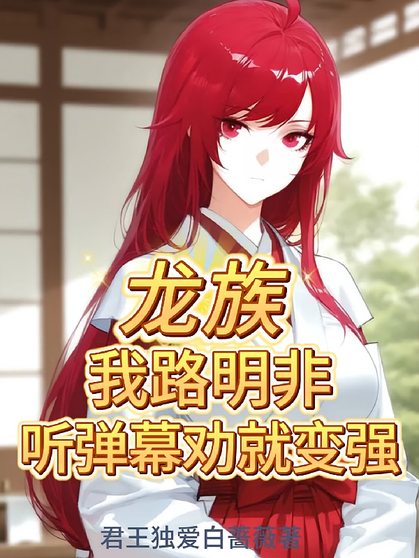 龙族：我路明非听弹幕劝就变强！