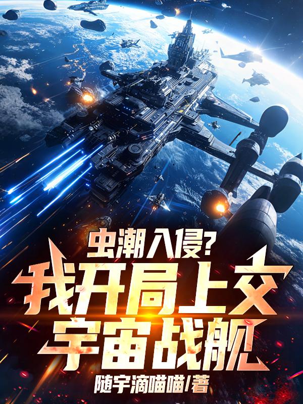 虫潮入侵？我开局上交宇宙战舰
