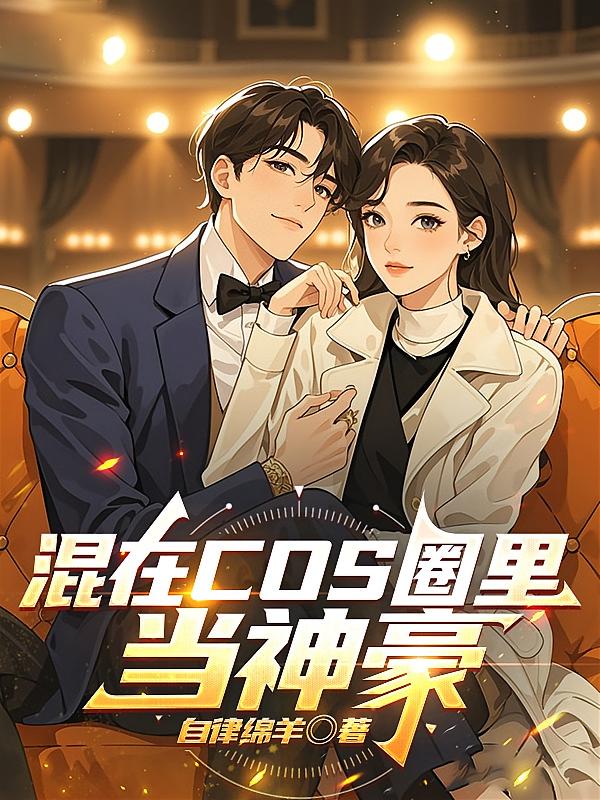 混在cos圈里当神豪