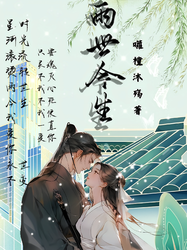 两世今生