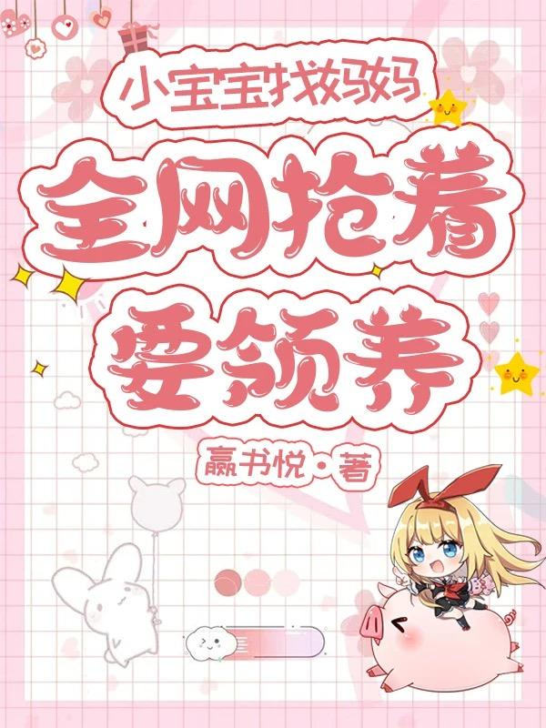 小宝宝找妈妈，全网抢着要领养