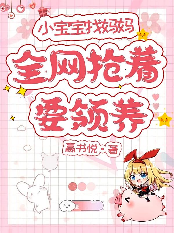 小宝宝找妈妈，全网抢着要领养