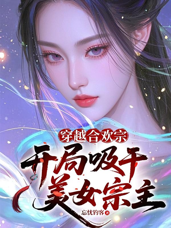 穿越合欢宗开局吸干美女宗主