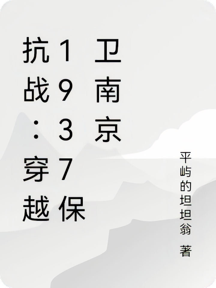 抗战：穿越1937保卫南京