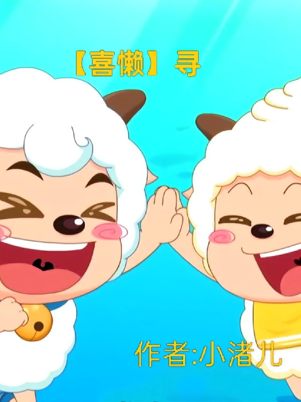 【喜懒】寻