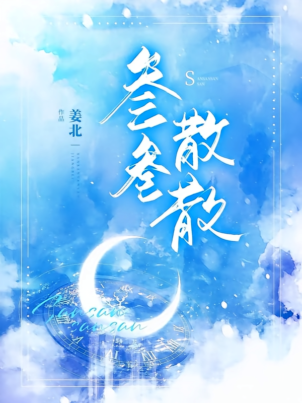 叁叁散散