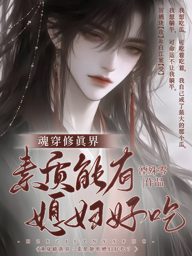 魂穿修真界，素质能有媳妇好吃？